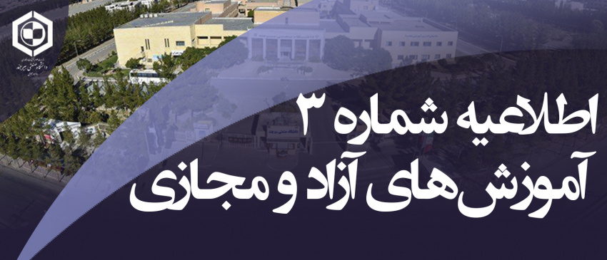 اطلاعیه شماره (۳) دوره مجازی تابستان ۱۴۰۱ در خصوص آخرین مهلت تمدید ثبت‌نام ترم تابستان