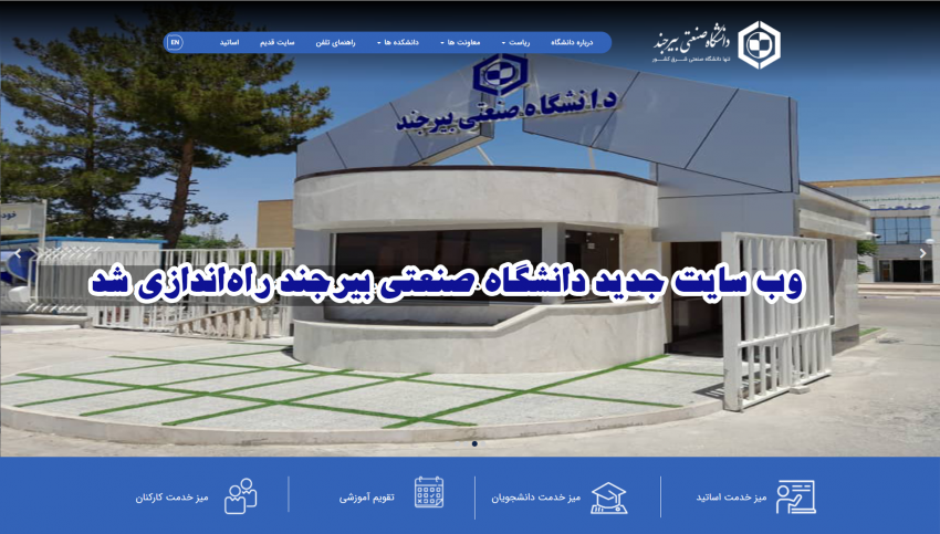 وب سایت جدید دانشگاه صنعتی بیرجند راه‌اندازی شد