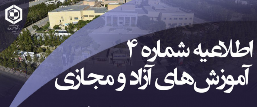 اطلاعیه شماره ۴ دوره مجازی تابستان ۱۴۰۱ قابل توجه دانشجویان سایر دانشگاه‌ها
