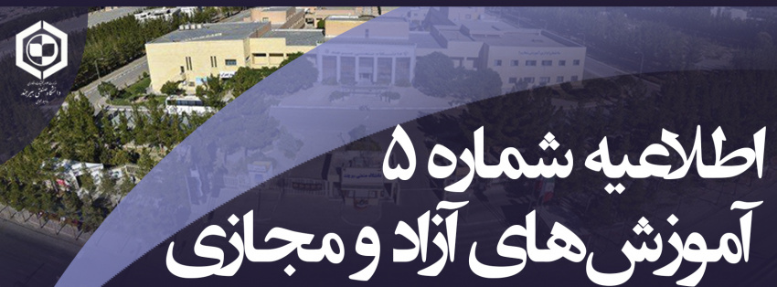 اطلاعیه شماره (۵) دوره مجازی تابستان ۱۴۰۱