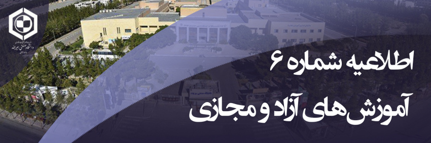 اطلاعیه شماره (۶) دوره مجازی تابستان ۱۴۰۱