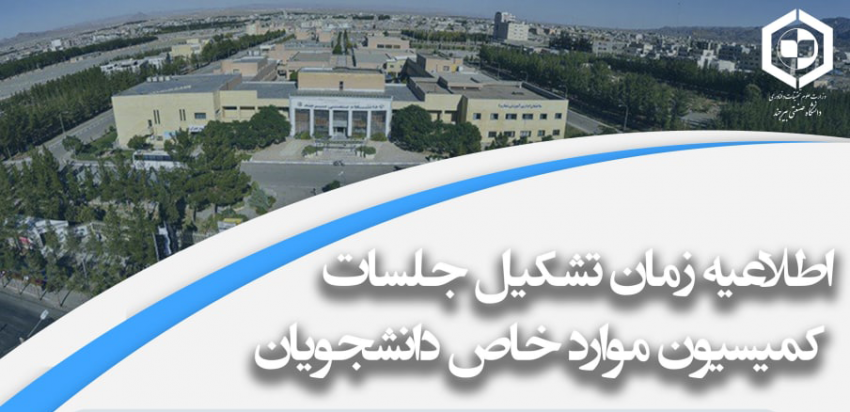 زمان تشکیل جلسات کمیسیون بررسی موارد خاص دانشجویان دانشگاه