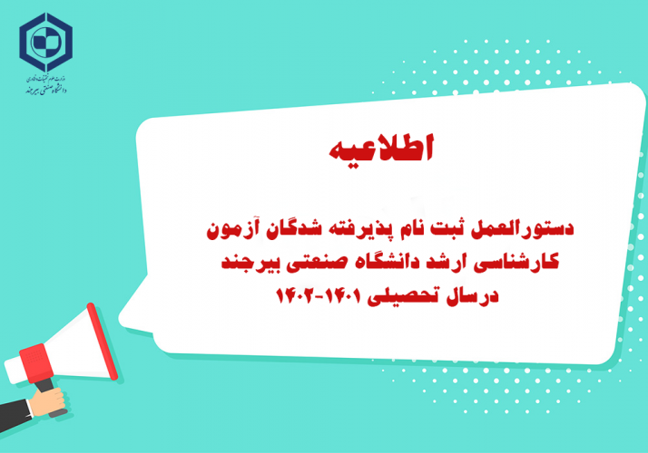 دستور العمل ثبت نام پذیرفته شدگان آزمون کارشناسی ارشد دانشگاه صنعتی بیرجند  درسال تحصیلی ۱۴۰۲-۱۴۰۱