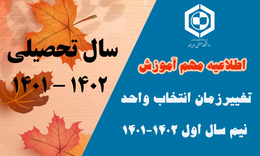 تغییرزمان انتخاب واحد نیم سال اول۱۴۰۱-۱۴۰۲