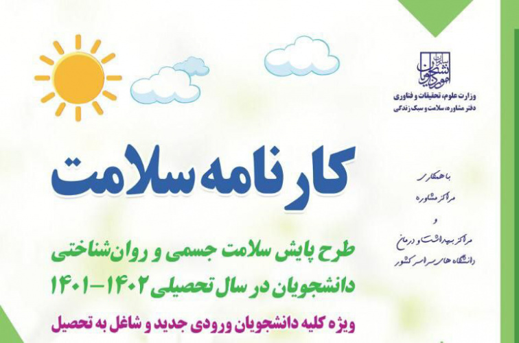 تکمیل الکترونیکی پرسشنامه پایش سلامت جسم و روان برای کلیه دانشجویان