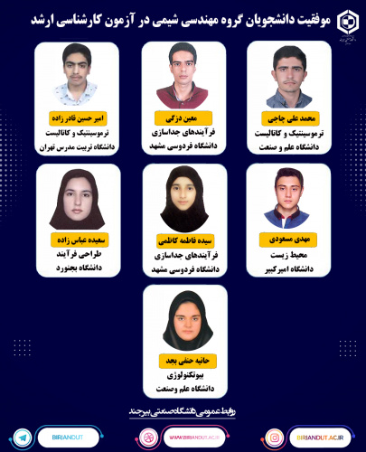 موفقیت دانشجویان رشته مهندسی شیمی در آزمون کارشناسی ارشد