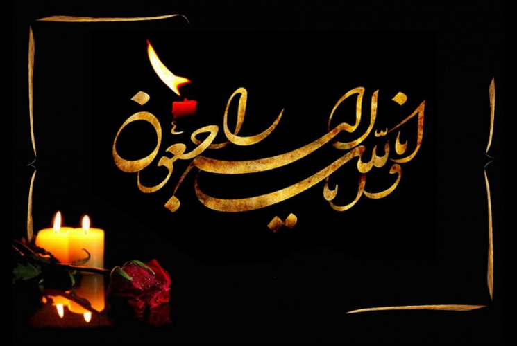پیام تسلیت درگذشت پدر همسر گرامی آقای دکتر ثقفی
