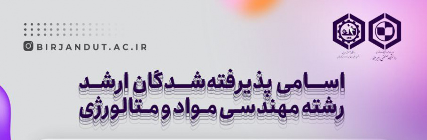 موفقیت دانشجویان رشته مهندسی مواد و متالورژی در آزمون کارشناسی ارشد