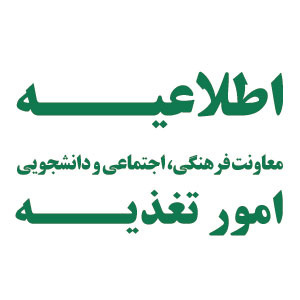 اطلاعیه - راه اندازی سلف سرویس دانشگاه از تاریخ ۱۶ مهرماه