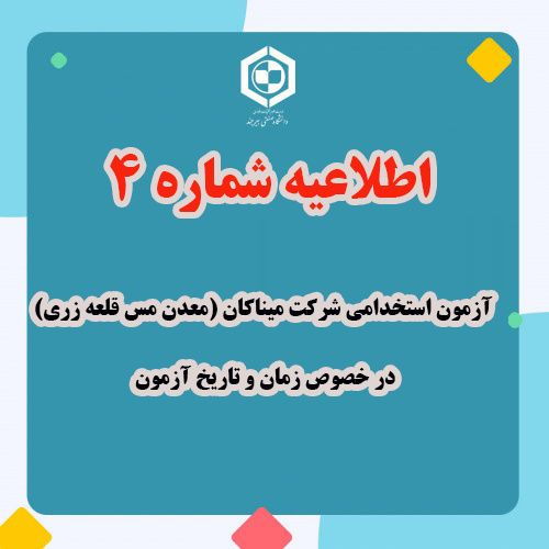 اطلاعیه شماره ۴ آزمون استخدامی شرکت میناکان (معدن مس قلعه زری) در خصوص زمان و تاریخ آزمون