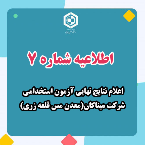 اعلام نتایج نهایی آزمون استخدامی شرکت میناکان(معدن مس قلعه زری)