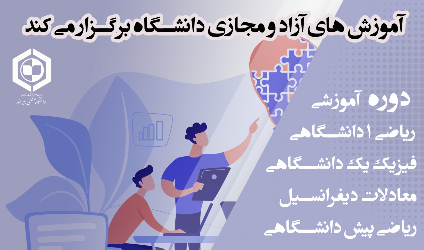 دفتر آموزش‌های آزاد و مجازی دانشگاه صنعتی بیرجند برگزار می‌کند.