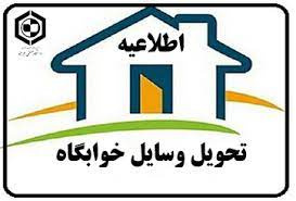 اطلاعیه - تحویل وسایل موجود در انبار خوابگاه‌ها