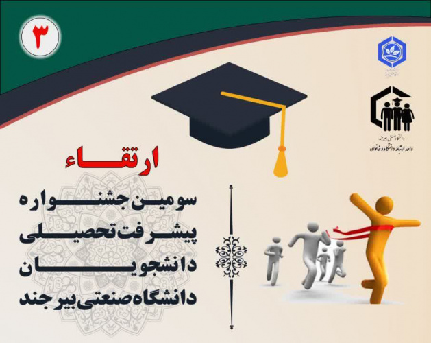 سومین جشنواره پیشرفت تحصیلی دانشجویان دانشگاه