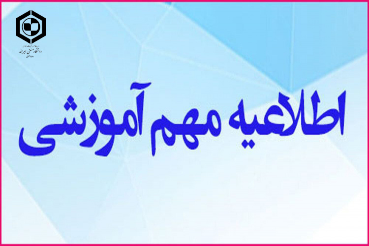 اطلاعیه فوری در خصوص تعطیلی کلاس‌های آموزشی روز دوشنبه ۳۰ آبان‌ماه