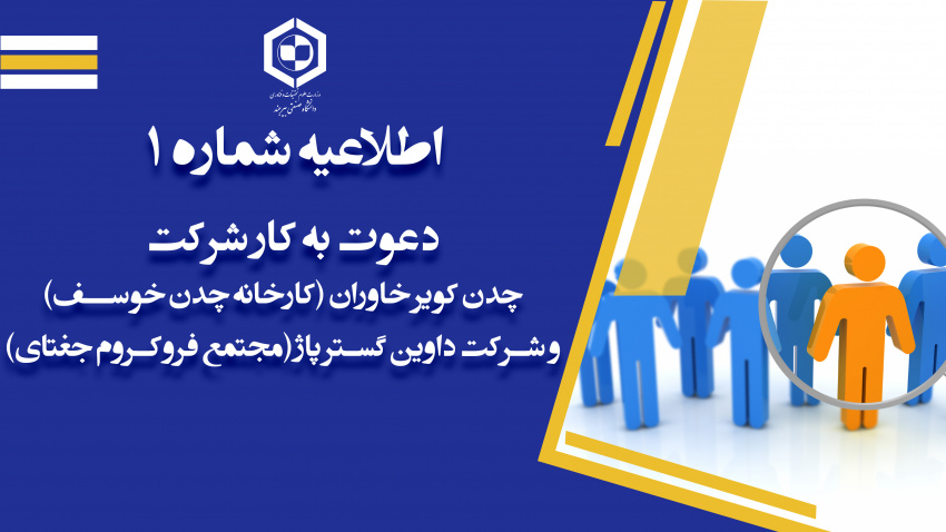 آگهی دعوت به کار شرکت چدن کویر خاوران (کارخانه چدن خوسف) و شرکت داوین گستر پاژ(مجتمع فروکروم جغتای)