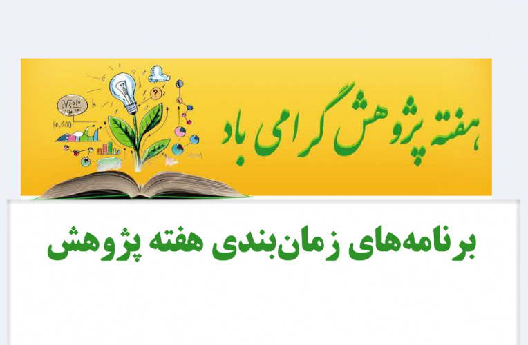 اطلاعیه برگزاری کارگاه‌ها و سخنرانی‌های علمی به مناسبت هفته پژوهش - به همت معاونت پژوهش و فناوری دانشگاه صنعتی بیرجند