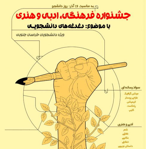 جشنواره فرهنگی، ادبی و هنری با موضوع دغدغه‌های دانشجویی