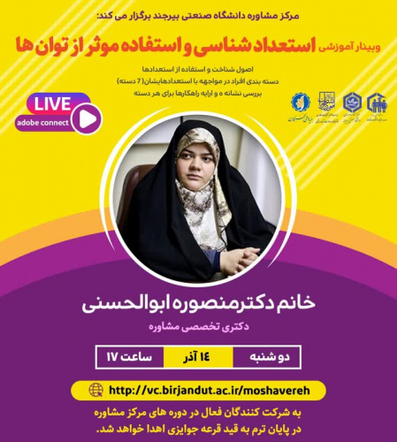 وبینار آموزشی استعداد شناسی و استفاده موثر از توان ها