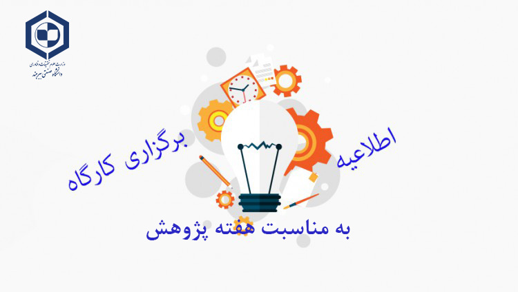 اطلاعیه برگزاری کارگاه های آموزشی دانشگاه صنعتی بیرجند به مناسبت هفته پژوهش و فناوری