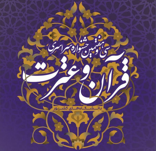 سی و هفتمین جشنواره سراسری قرآن و عترت دانشجویان کشور