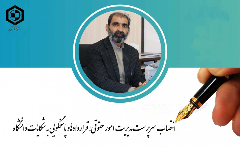 انتصاب سرپرست مدیریت امور حقوقی، قراردادها و پاسخگویی به شکایات دانشگاه