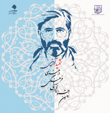 اولین جشنواره قرآنی , فرهنگی و هنری شهید آوینی