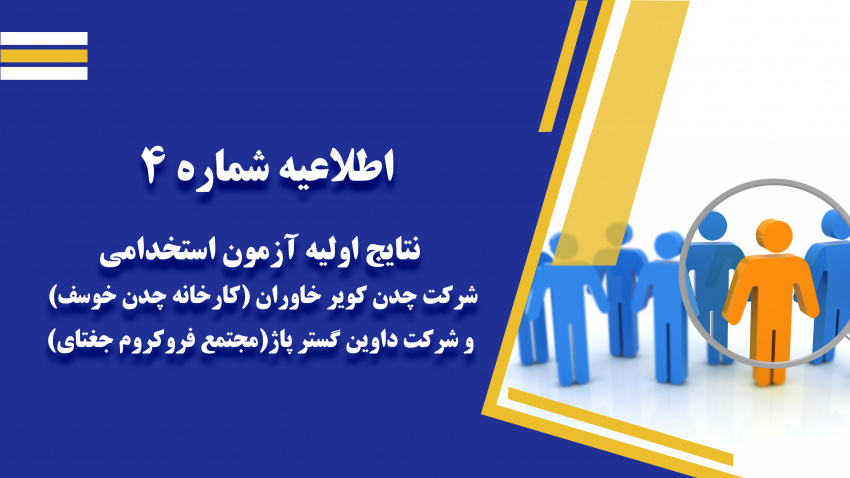 اطلاعیه شماره ۴ نتایج اولیه آزمون استخدامی شرکت چدن کویر خاوران (کارخانه چدن خوسف) و شرکت داوین گستر پاژ(مجتمع فروکروم جغتای)