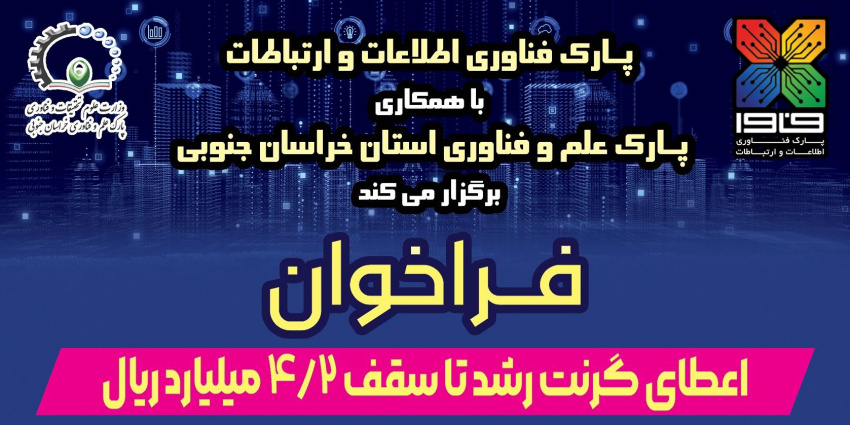 فراخوان اعطای گرنت رشد تا سقف  ۴/۲ میلیارد ریال و پذیرش شرکت‌های فعال در حوزه ICT