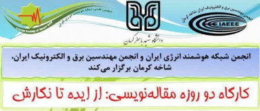 کارگاه مقاله نویسی از ایده تا نگارش