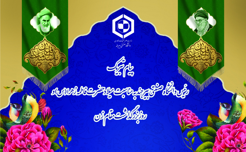 پیام تبریک رئیس دانشگاه صنعتی بیرجند به مناسبت میلاد حضرت فاطمه زهرا(س) و روزبزرگداشت مقام زن