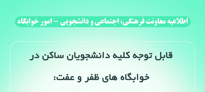 اطلاعیه در خصوص دانشجویان ساکن در خوابگاه ظفر و عفت جهت پیش ثبت‌نام