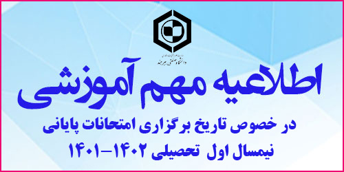 اطلاعیه مهم آموزشی در خصوص تاریخ برگزاری امتحانات پایانی نیمسال اول  تحصیلی ۱۴۰۲-۱۴۰۱