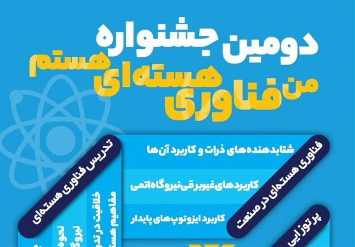دومین جشنواره ملی "من فناوری هسته‌ای هستم"