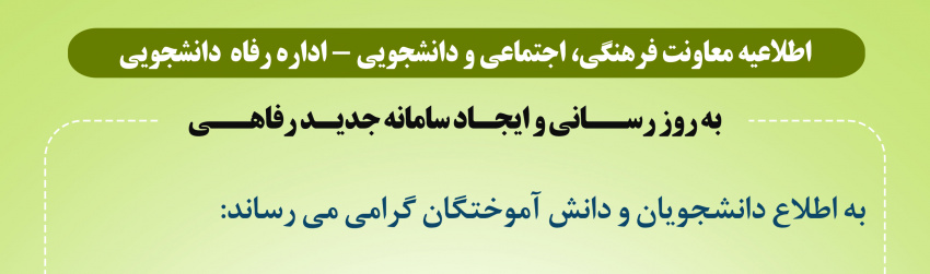 اطلاعیه معاونت فرهنگی، اجتماعی و دانشجویی در خصوص سامانه جامع جدید رفاهی