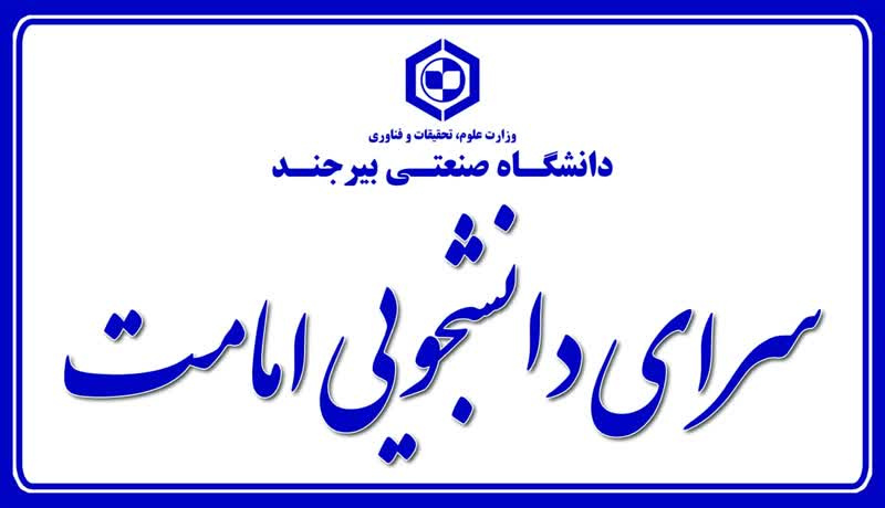 اطلاعیه معاونت فرهنگی، اجتماعی و دانشجویی در مورد آدرس جدید خوابگاه دانشجویی خواهران (سرای دانشجویی امامت)