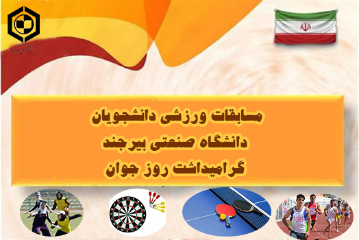 برگزاری مسابقات ورزشی به مناسبت روز جوان و اعیاد شعبانیه