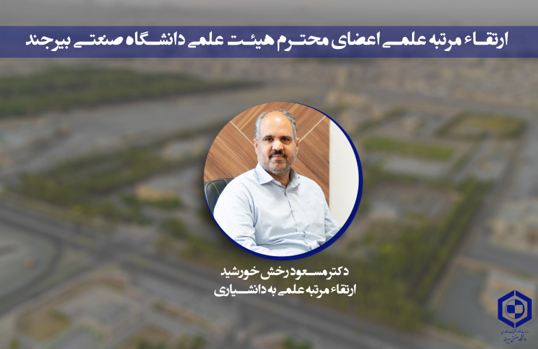 ارتقاءمرتبه علمی عضو هیئت‌علمی دانشگاه صنعتی بیرجند