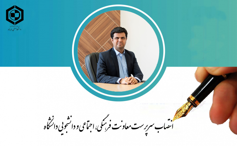 انتصاب سرپرست معاونت فرهنگی، اجتماعی و دانشجویی دانشگاه