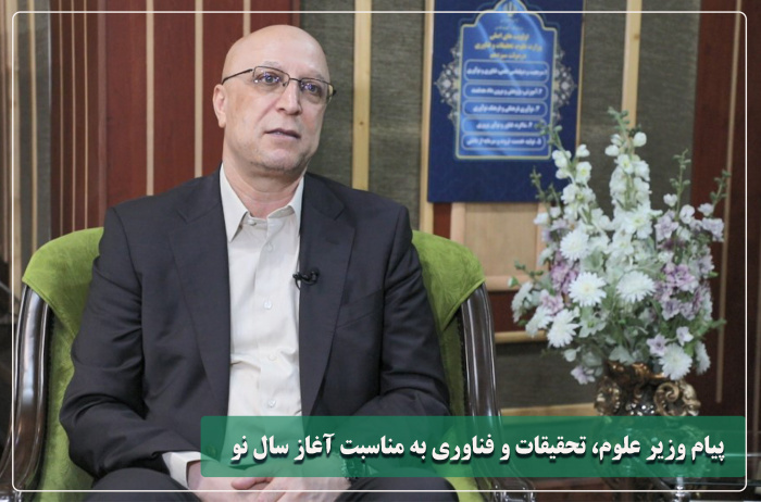وزیر علوم با صدور پیامی آغاز سال نو را تبریک گفتند