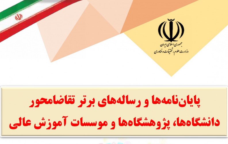 برگزیده شدن دو پایان نامه از دانشگاه صنعتی بیرجند به‌عنوان پایان‌نامه تقاضامحور برتر سال ۱۴۰۱ در کشور