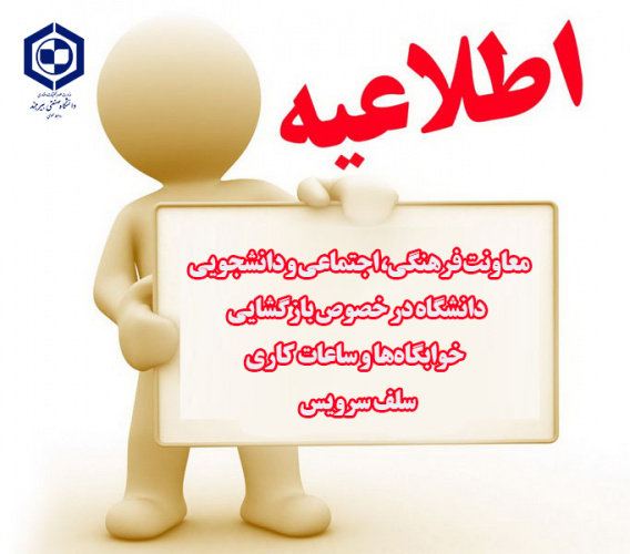 اطلاعیه معاونت فرهنگی، اجتماعی و دانشجویی دانشگاه در خصوص بازگشایی خوابگاه‌ها و ساعات کاری سلف سرویس