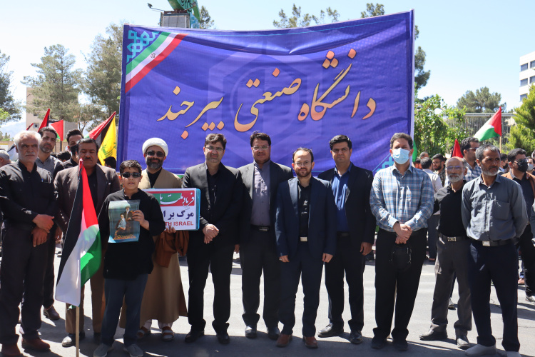 حضور پرشور دانشگاهیان دانشگاه صنعتی بیرجند در راهپیمایی روز جهانی قدس