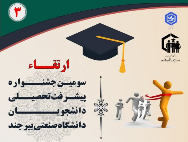 سومین جشنواره پیشرفت تحصیلی (جشنواره ارتقاء ۳) دانشجویان دانشگاه صنعتی بیرجند