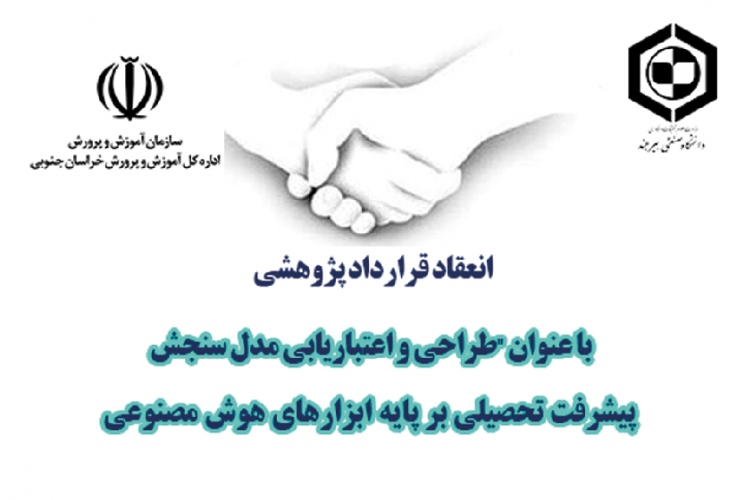 انعقاد قرارداد پژوهشی با عنوان طراحی و اعتباریابی مدل سنجش پیشرفت تحصیلی بر پایه ابزارهای هوش مصنوعی