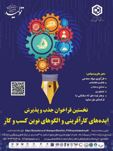 نخستین فراخوان جذب ایده های کارآفرینی و الگوهای نوین کسب و کار