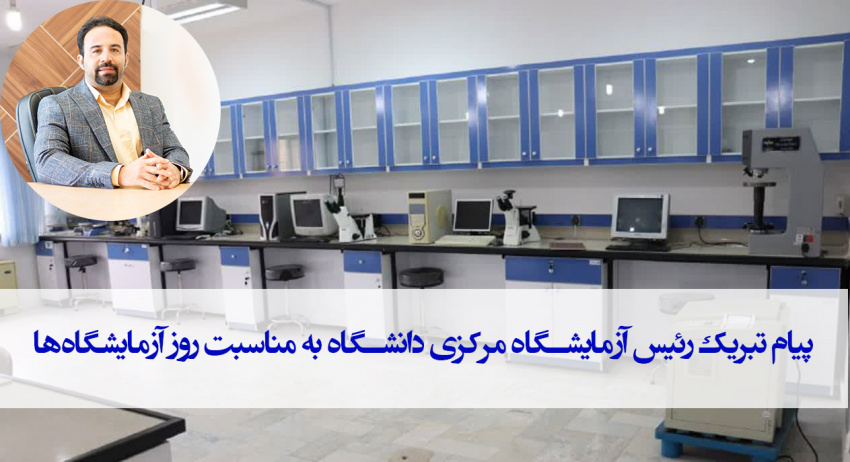 پیام تبریک رئیس آزمایشگاه مرکزی دانشگاه به مناسبت روز آزمایشگاه‌ها