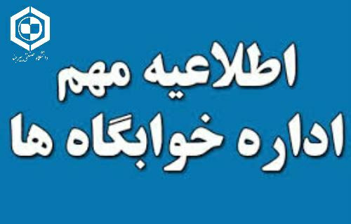 اطلاعیه امور خوابگاه‌ها در خصوص درخواست خوابگاه