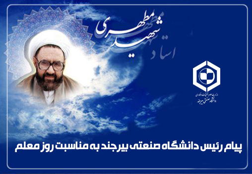 پیام ریاست دانشگاه صنعتی بیرجند به مناسبت روز معلم