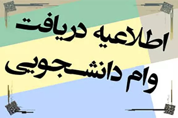 اطلاعیه مهم در خصوص  ثبت نام وام های ضروری و ودیعه مسکن متاهلی